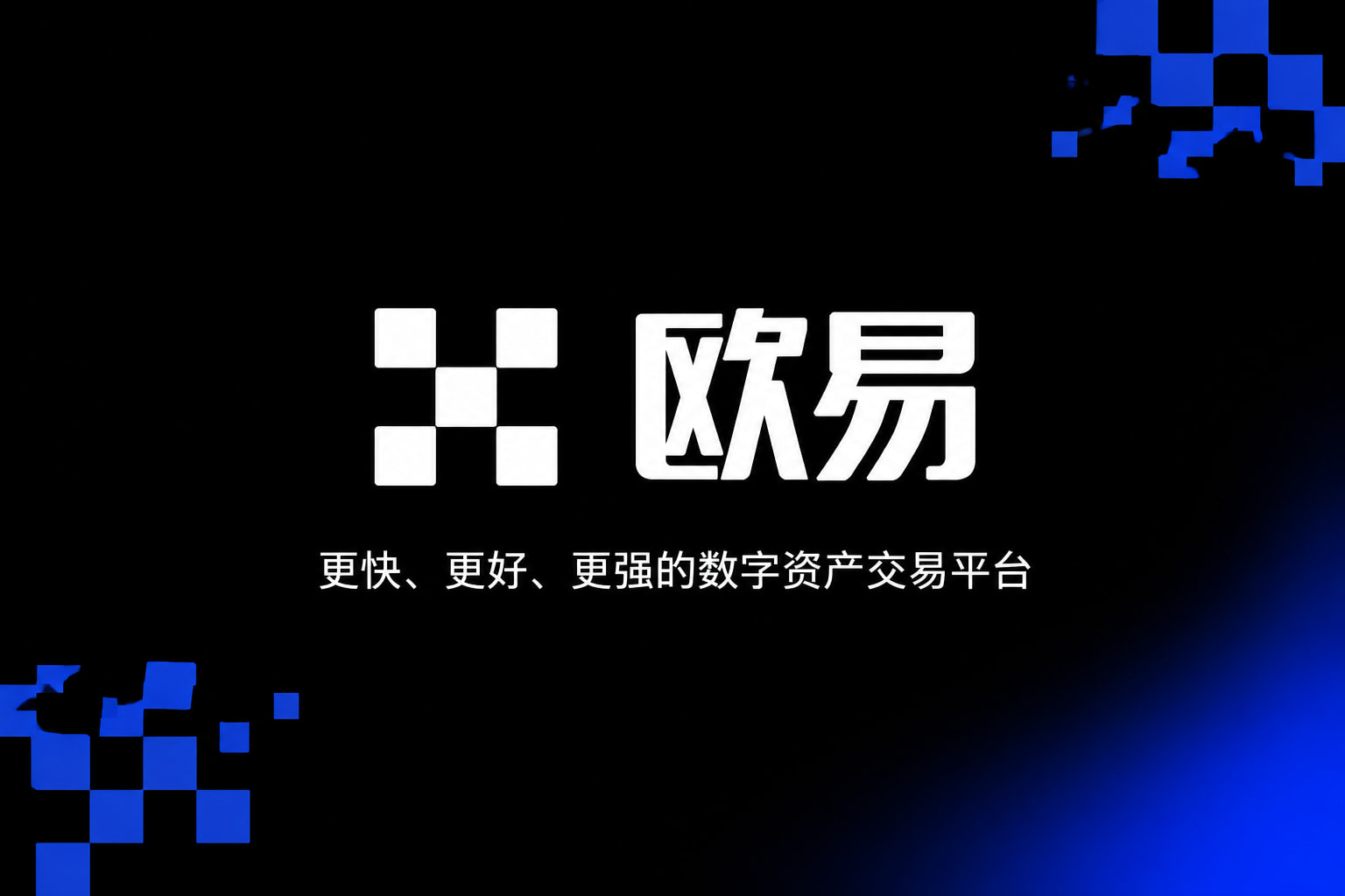 欧交易所app官网登录交易平台移动端应用界面
